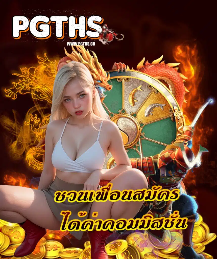 pgths สมัครสมาชิก